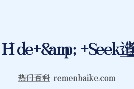Hide+&amp;+Seek造句是什么意思的图片